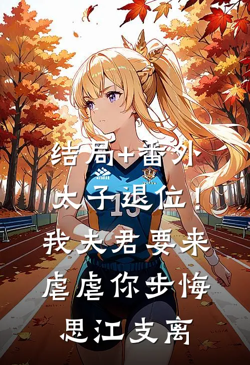结局+番外太子退位！我夫君要来虐虐你步悔思江支离
