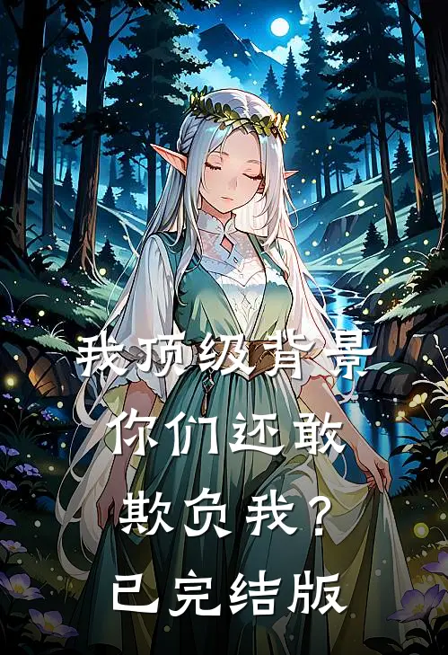 我顶级背景，你们还敢欺负我？已完结版