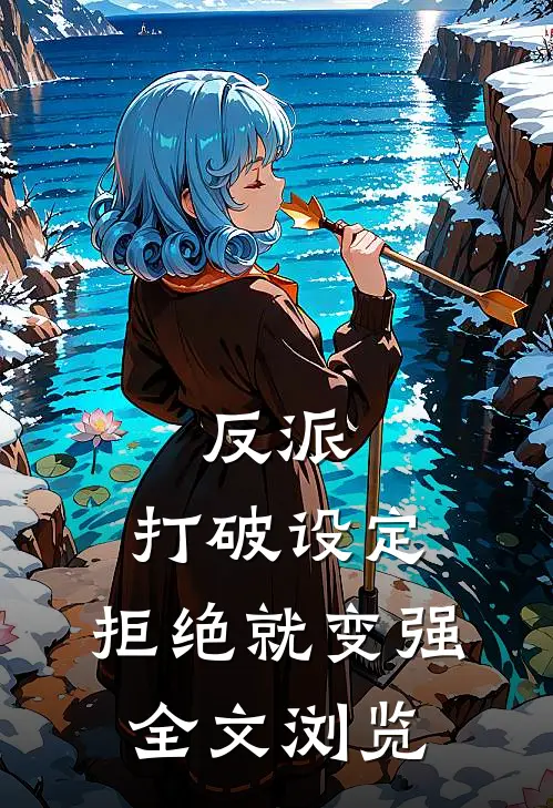 反派：打破设定，拒绝就变强全文浏览