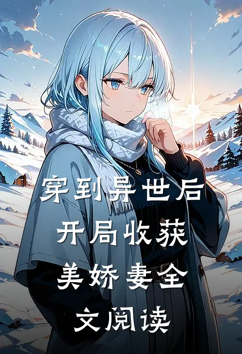 穿到异世后，开局收获美娇妻全文阅读