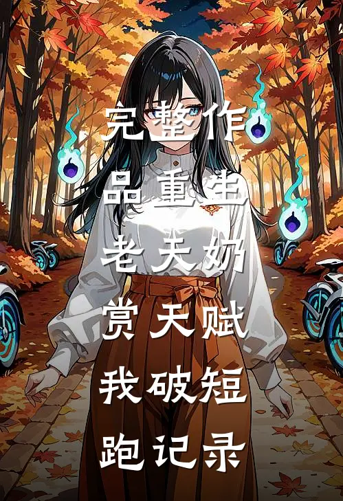 完整作品重生：老天奶赏天赋，我破短跑记录