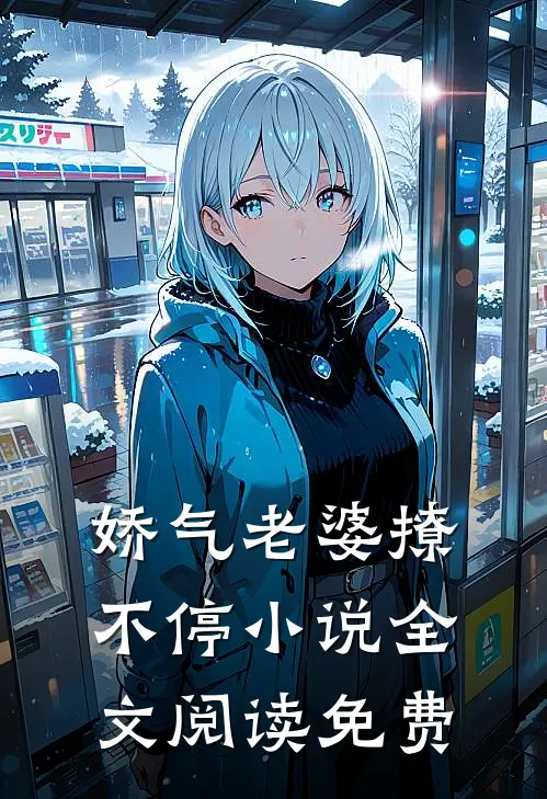 娇气老婆撩不停小说全文阅读免费