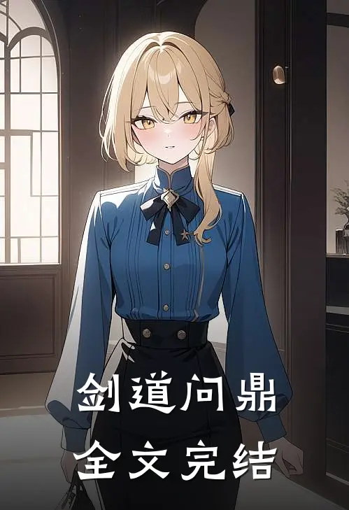 剑道问鼎全文完结