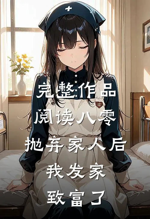完整作品阅读八零：抛弃家人后，我发家致富了