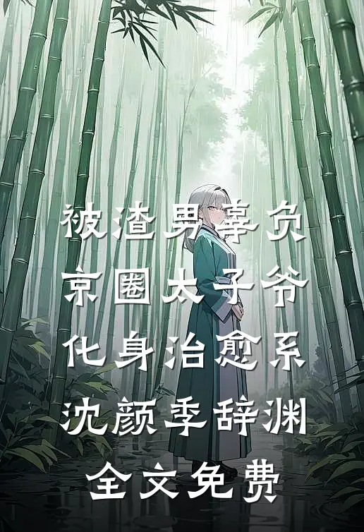 被渣男辜负，京圈太子爷化身治愈系沈颜季辞渊全文免费