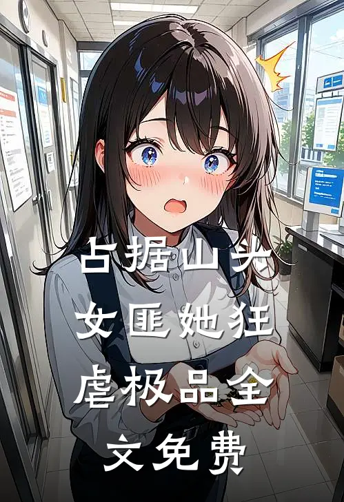 占据山头，女匪她狂虐极品全文免费