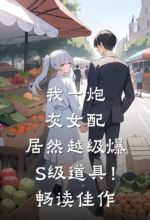 我一炮灰女配，居然越级爆S级道具！畅读佳作