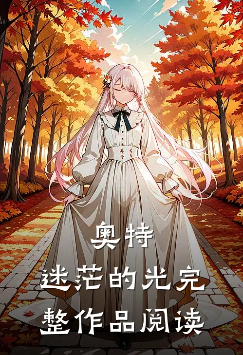 奥特：迷茫的光完整作品阅读