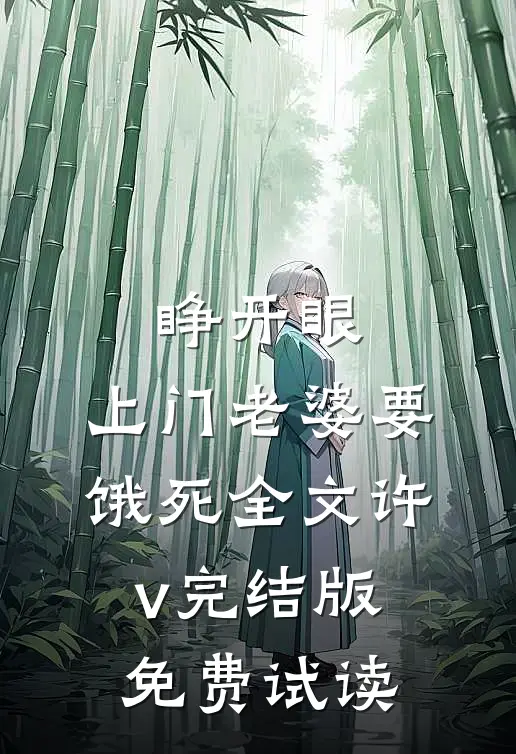 睁开眼：上门老婆要饿死全文许v完结版免费试读