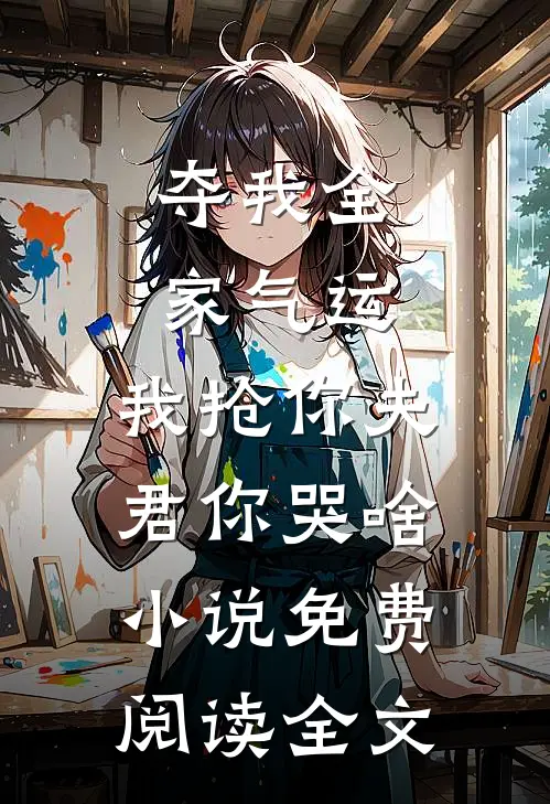 夺我全家气运，我抢你夫君你哭啥小说免费阅读全文