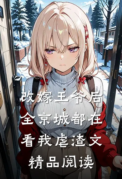 改嫁王爷后全京城都在看我虐渣文精品阅读