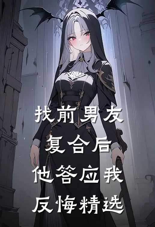 找前男友复合后，他答应我反悔精选