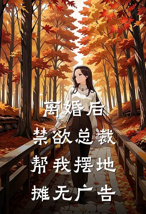 离婚后，禁欲总裁帮我摆地摊无广告