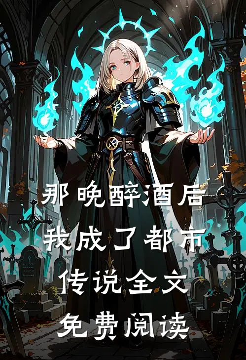 那晚醉酒后,我成了都市传说全文免费阅读