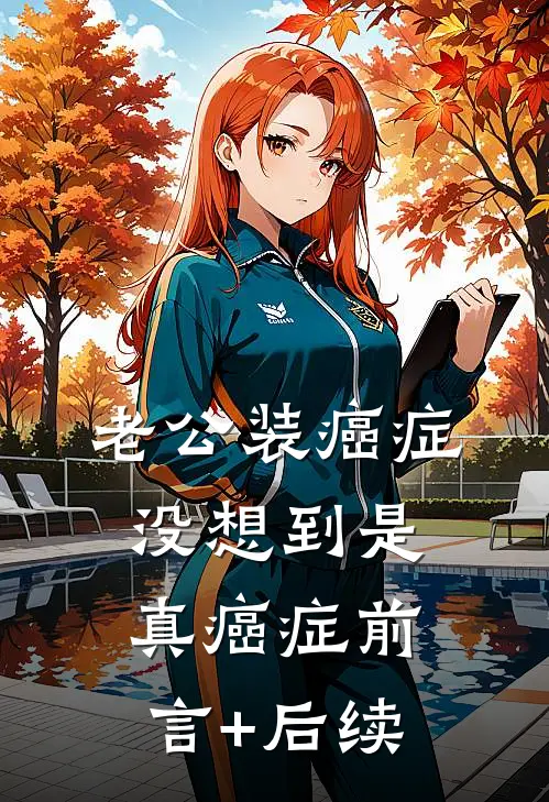 老公装癌症，没想到是真癌症前言+后续