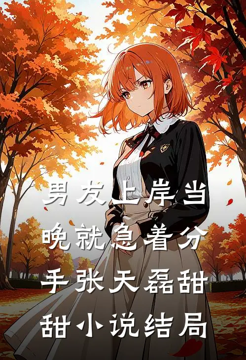 男友上岸当晚就急着分手张天磊甜甜小说结局