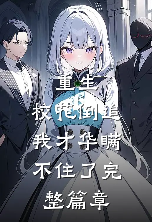 重生：校花倒追，我才华瞒不住了完整篇章