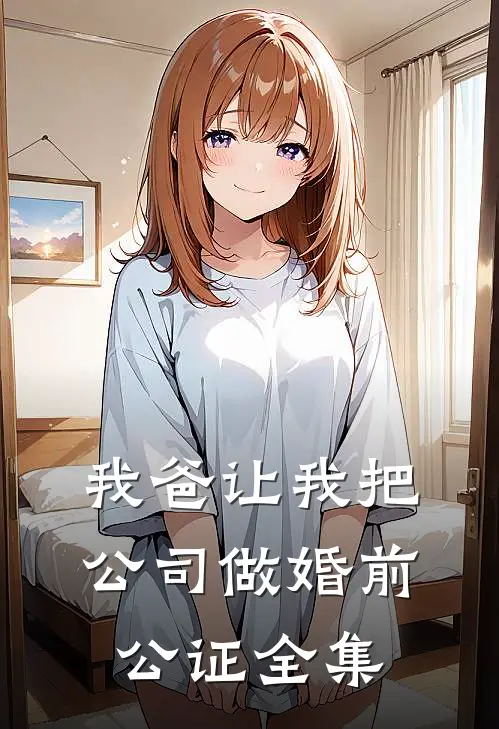 我爸让我把公司做婚前公证全集