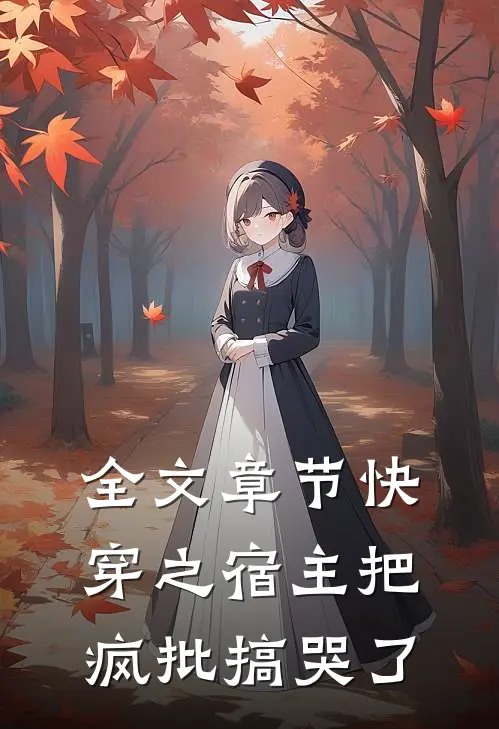 全文章节快穿之宿主把疯批搞哭了