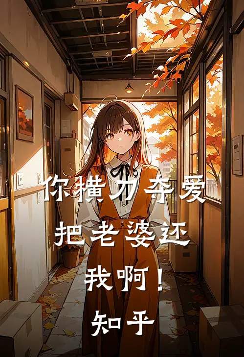 你横刀夺爱，把老婆还我啊！知乎