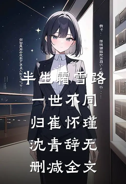 半生霜雪路，一世不同归崔怀瑾沈青辞无删减全文