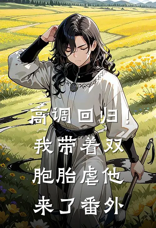 高调回归！我带着双胞胎虐他来了番外