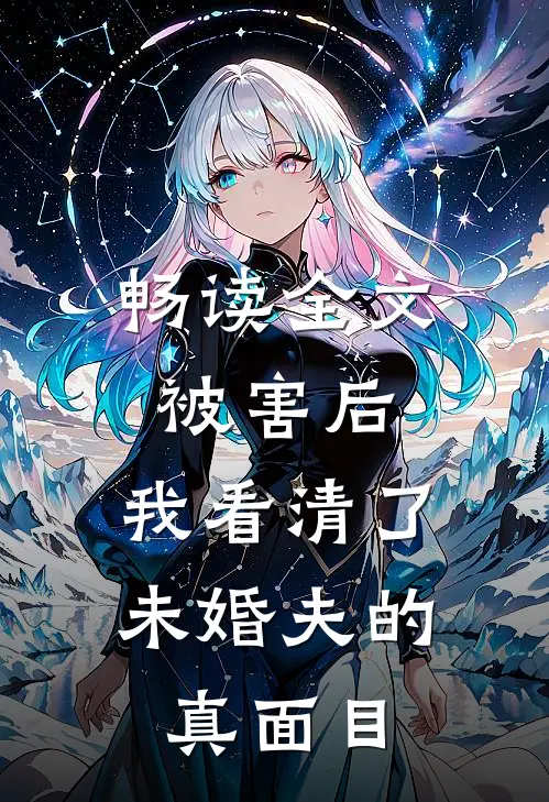 畅读全文被害后，我看清了未婚夫的真面目