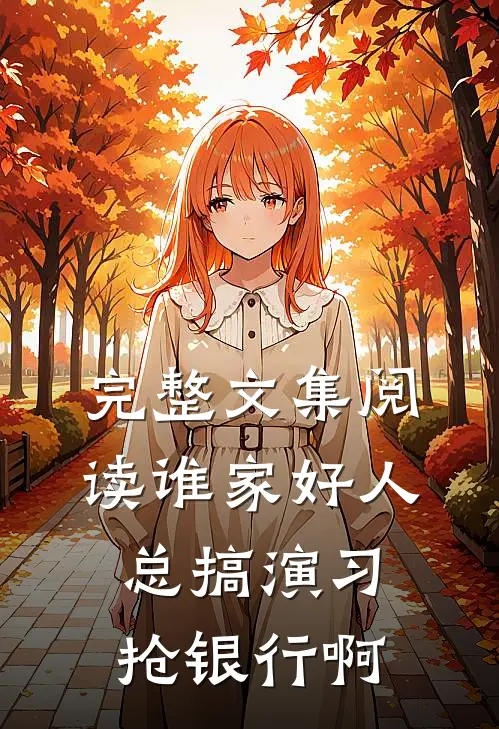 完整文集阅读谁家好人总搞演习抢银行啊