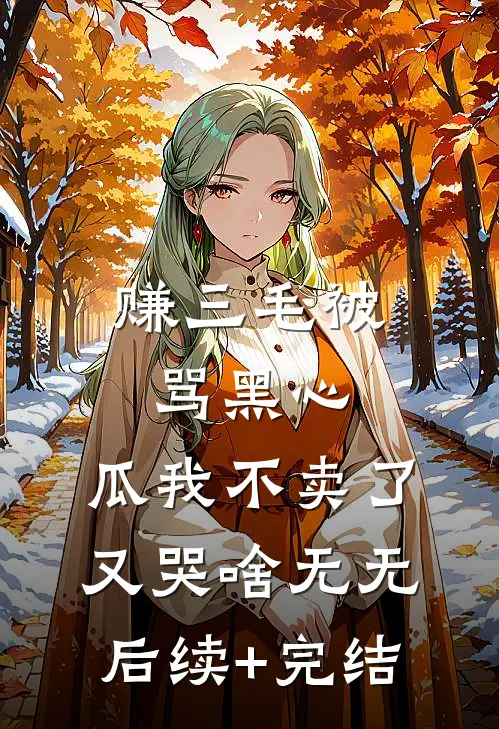 赚三毛被骂黑心，瓜我不卖了又哭啥无无后续+完结