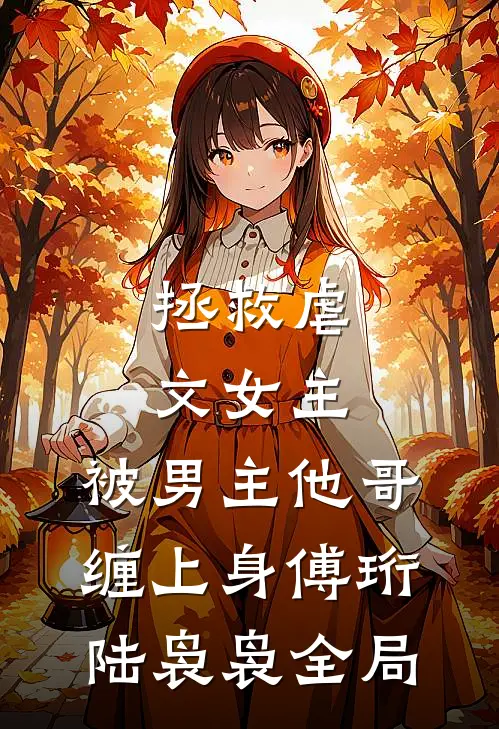 拯救虐文女主，被男主他哥缠上身傅珩陆袅袅全局