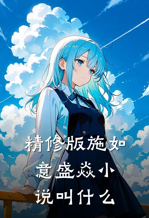 精修版施如意盛焱小说叫什么