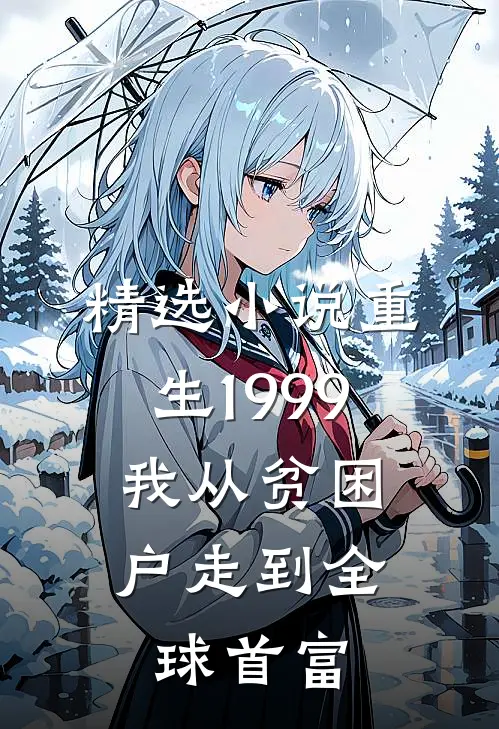 精选小说重生1999，我从贫困户走到全球首富