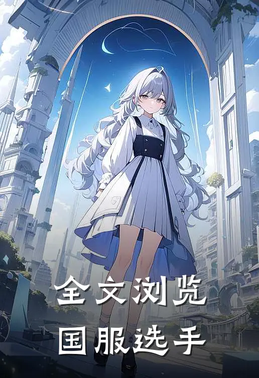 全文浏览国服选手