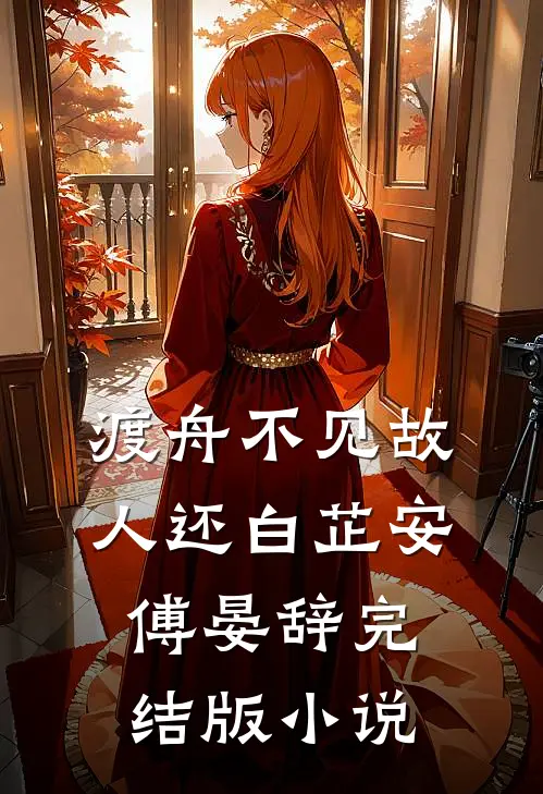渡舟不见故人还白芷安傅晏辞完结版小说