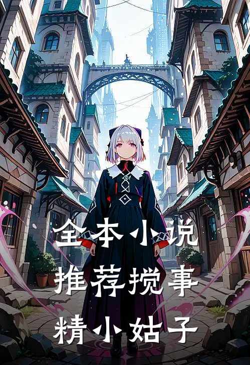 全本小说推荐搅事精小姑子