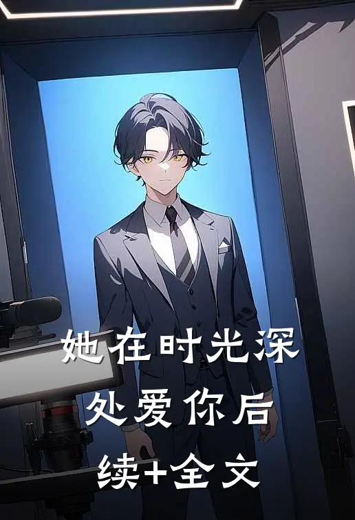她在时光深处爱你后续+全文