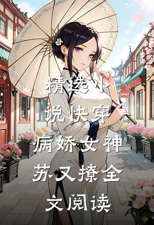 精选小说快穿:病娇女神苏又撩全文阅读