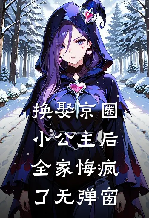换娶京圈小公主后，全家悔疯了无弹窗
