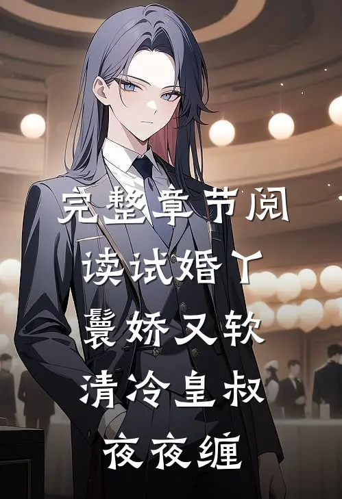 完整章节阅读试婚丫鬟娇又软，清冷皇叔夜夜缠