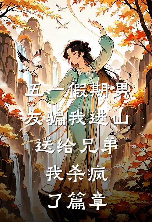 五一假期男友骗我进山送给兄弟，我杀疯了篇章