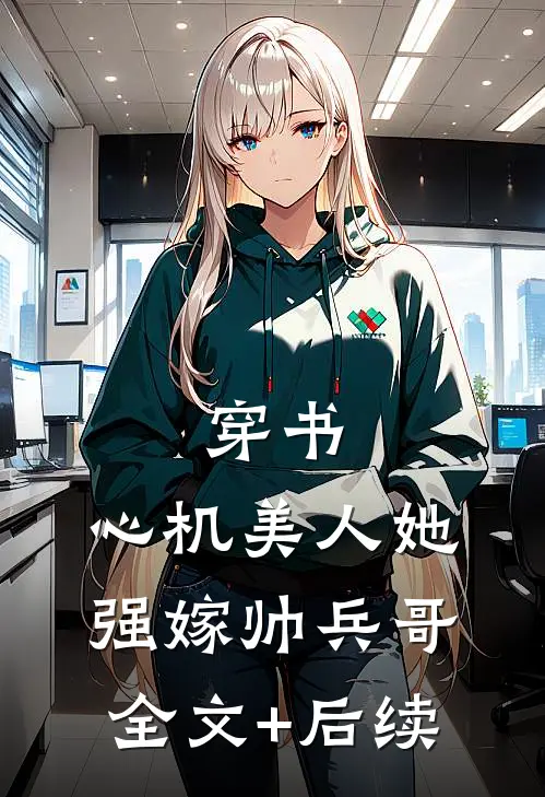 穿书：心机美人她强嫁帅兵哥全文+后续