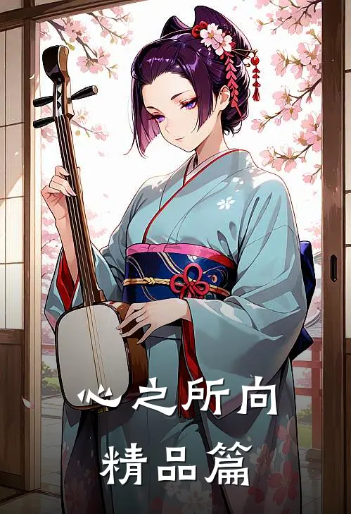 心之所向精品篇