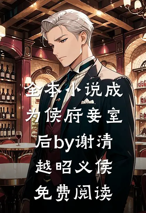 全本小说成为侯府妾室后by谢清越昭义侯免费阅读