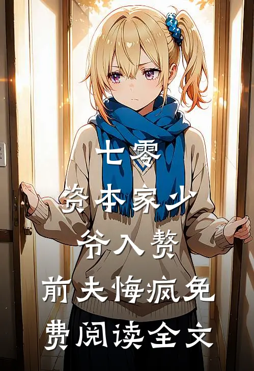 七零：资本家少爷入赘，前夫悔疯免费阅读全文