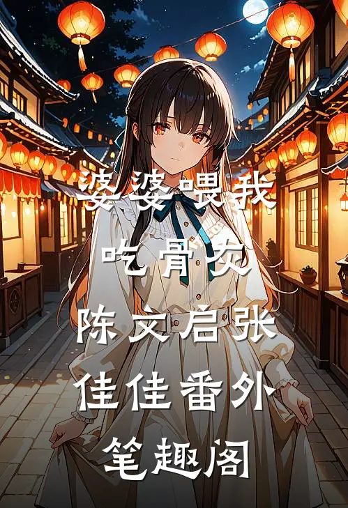 婆婆喂我吃骨灰：陈文启张佳佳番外笔趣阁