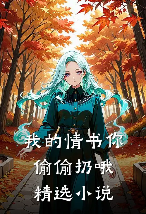 我的情书你偷偷扔哦精选小说