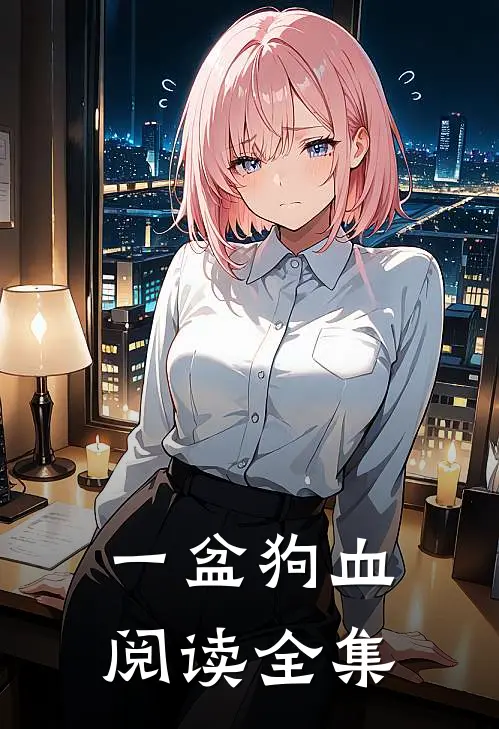 一盆狗血阅读全集