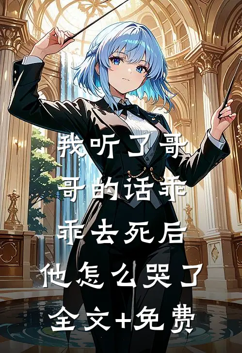 我听了哥哥的话乖乖去死后，他怎么哭了全文+免费