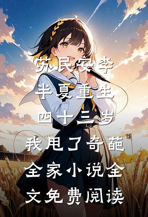 苏民安李半夏重生四十三岁，我甩了奇葩全家小说全文免费阅读