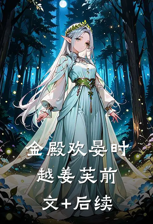 金殿欢晏时越姜芙前文+后续